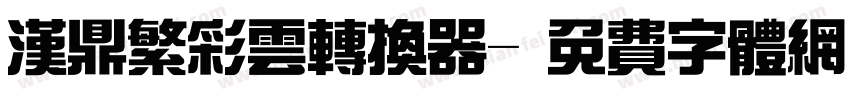 汉鼎繁彩云转换器字体转换