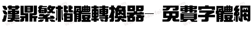 汉鼎繁楷体转换器字体转换