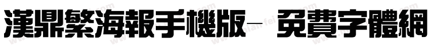 汉鼎繁海报手机版字体转换