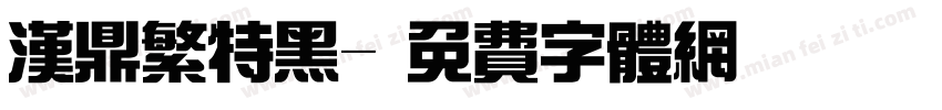 汉鼎繁特黑字体转换
