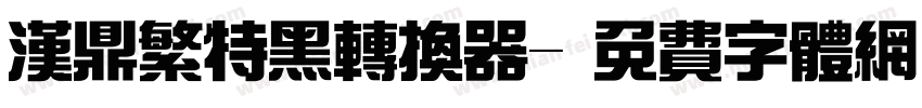 汉鼎繁特黑转换器字体转换