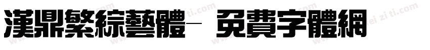 汉鼎繁综艺体字体转换