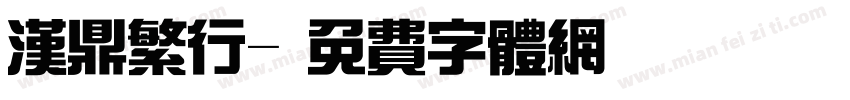 汉鼎繁行字体转换