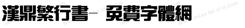 汉鼎繁行书字体转换