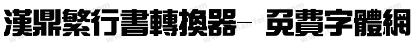 汉鼎繁行书转换器字体转换