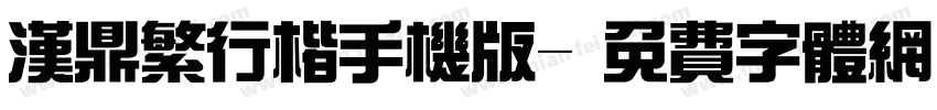 汉鼎繁行楷手机版字体转换