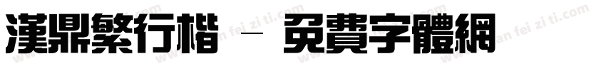 汉鼎繁行楷書字体转换