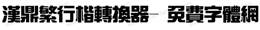 汉鼎繁行楷转换器字体转换