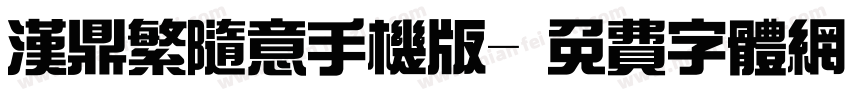 汉鼎繁随意手机版字体转换