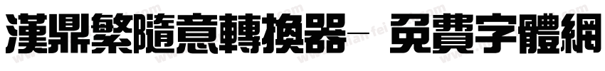 汉鼎繁随意转换器字体转换