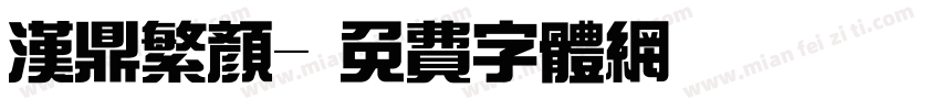 汉鼎繁颜字体转换