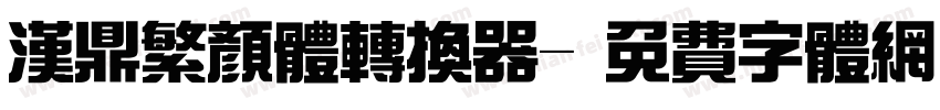 汉鼎繁颜体转换器字体转换