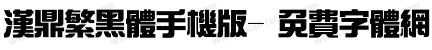 汉鼎繁黑体手机版字体转换