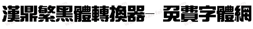 汉鼎繁黑体转换器字体转换