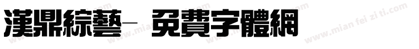 汉鼎综艺字体转换
