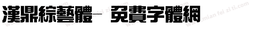 汉鼎综艺体字体转换