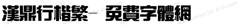 汉鼎行楷繁字体转换