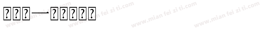 小吴门字体转换