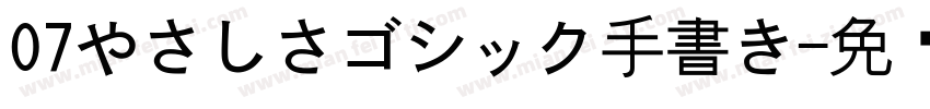 07やさしさゴシック手書き字体转换