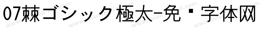 07棘ゴシック極太字体转换