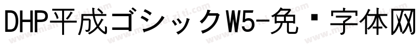 DHP平成ゴシックW5字体转换