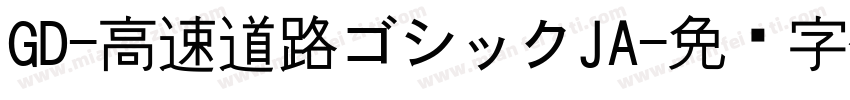 GD-高速道路ゴシックJA字体转换