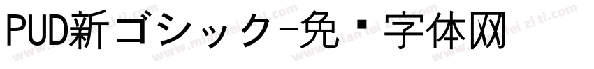 PUD新ゴシック字体转换