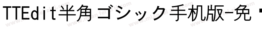 TTEdit半角ゴシック手机版字体转换