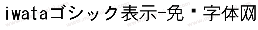 iwataゴシック表示字体转换