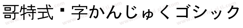 哥特式汉字かんじゅくゴシック转换器字体转换