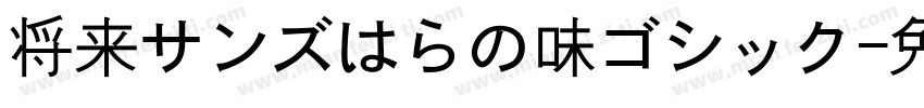 将来サンズはらの味ゴシック字体转换