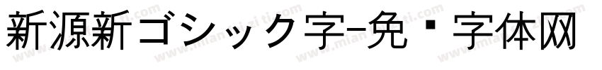 新源新ゴシック字字体转换