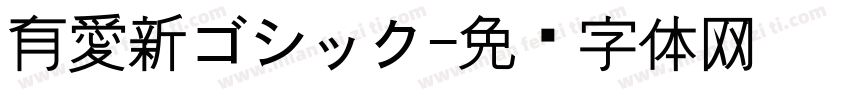 有愛新ゴシック字体转换