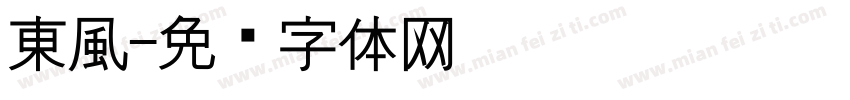 東風字体转换