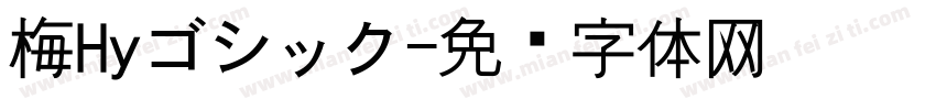 梅Hyゴシック字体转换