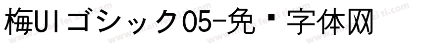 梅UIゴシックO5字体转换