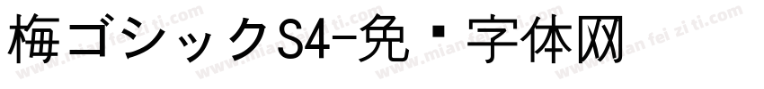 梅ゴシックS4字体转换