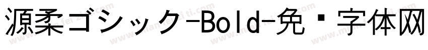 源柔ゴシック-Bold字体转换