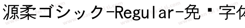 源柔ゴシック-Regular字体转换