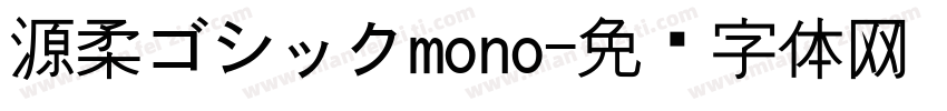 源柔ゴシックmono字体转换