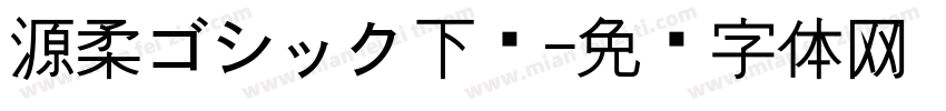 源柔ゴシック下载字体转换