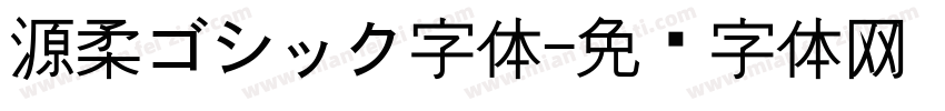 源柔ゴシック字体字体转换