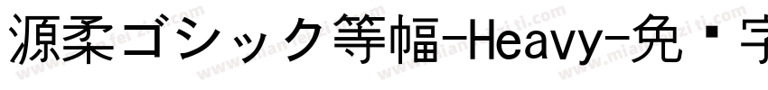 源柔ゴシック等幅-Heavy字体转换