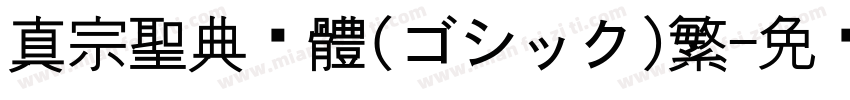 真宗聖典黑體(ゴシック)繁字体转换