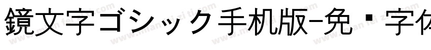 鏡文字ゴシック手机版字体转换