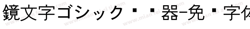 鏡文字ゴシック转换器字体转换