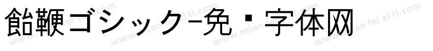 飴鞭ゴシック字体转换
