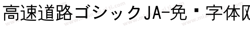 高速道路ゴシックJA字体转换