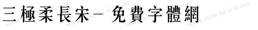 三极柔长宋字体转换