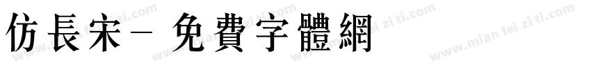 仿长宋字体转换
